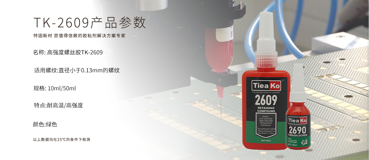 特固新材 高强度低粘度螺丝胶 TK-2609 产品参数 特固新材 高强度低粘度螺丝胶 TK-2609 产品参数