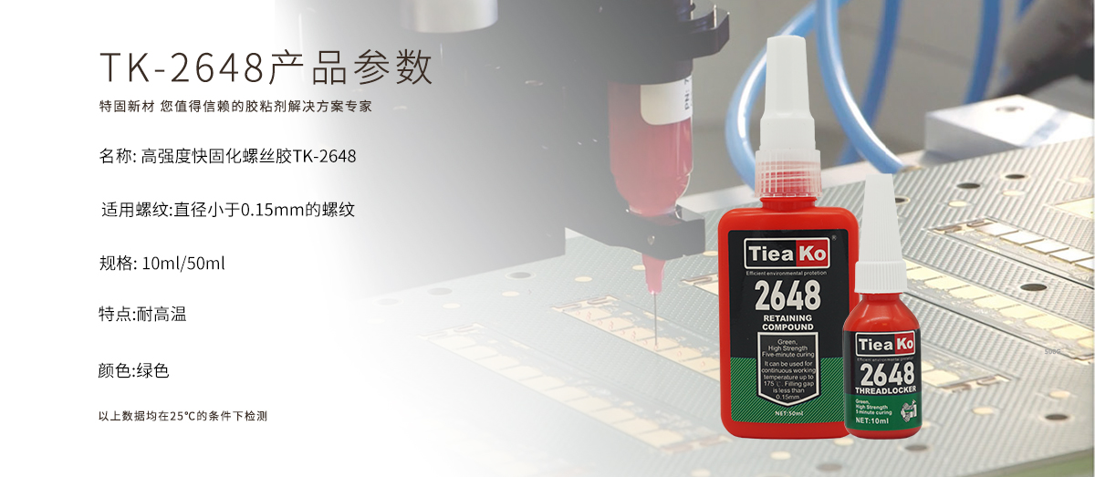特固新材  高强度快固化螺丝胶 TK-2648  产品参数
