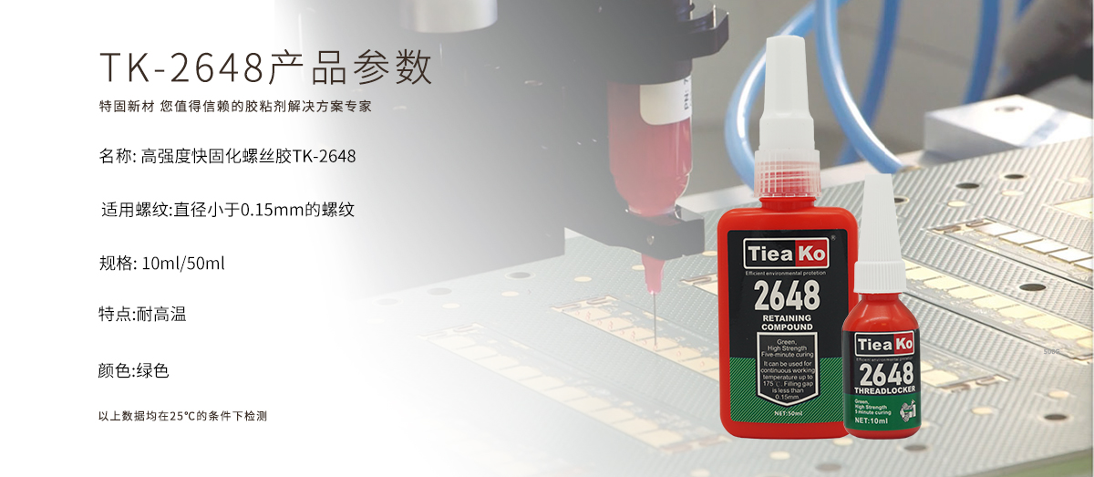 特固新材 高强度快固化螺丝胶 TK-2648 产品参数 特固新材 高强度快固化螺丝胶 TK-2648 产品参数