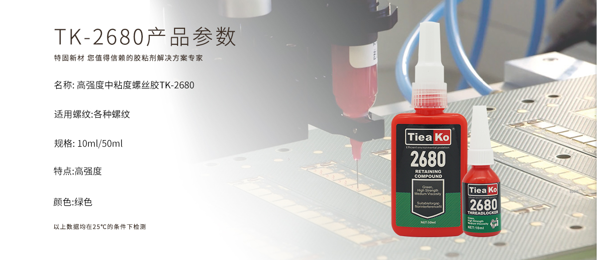特固新材 高强度中粘度螺丝胶 TK-2680 产品参数 特固新材 高强度中粘度螺丝胶 TK-2680 产品参数