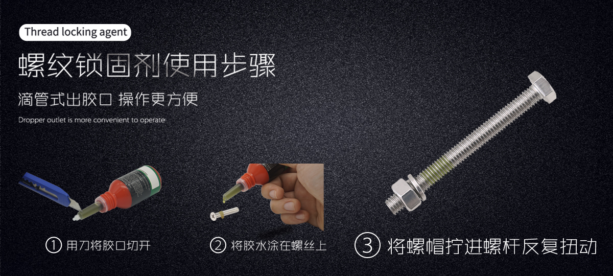 特固新材 高强度中粘度螺丝胶 TK-2680 使用步骤 特固新材 高强度中粘度螺丝胶 TK-2680 使用步骤